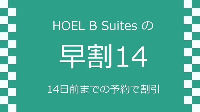【早割14】【朝食付】ホテル B Suites スタンダード宿泊プラン
